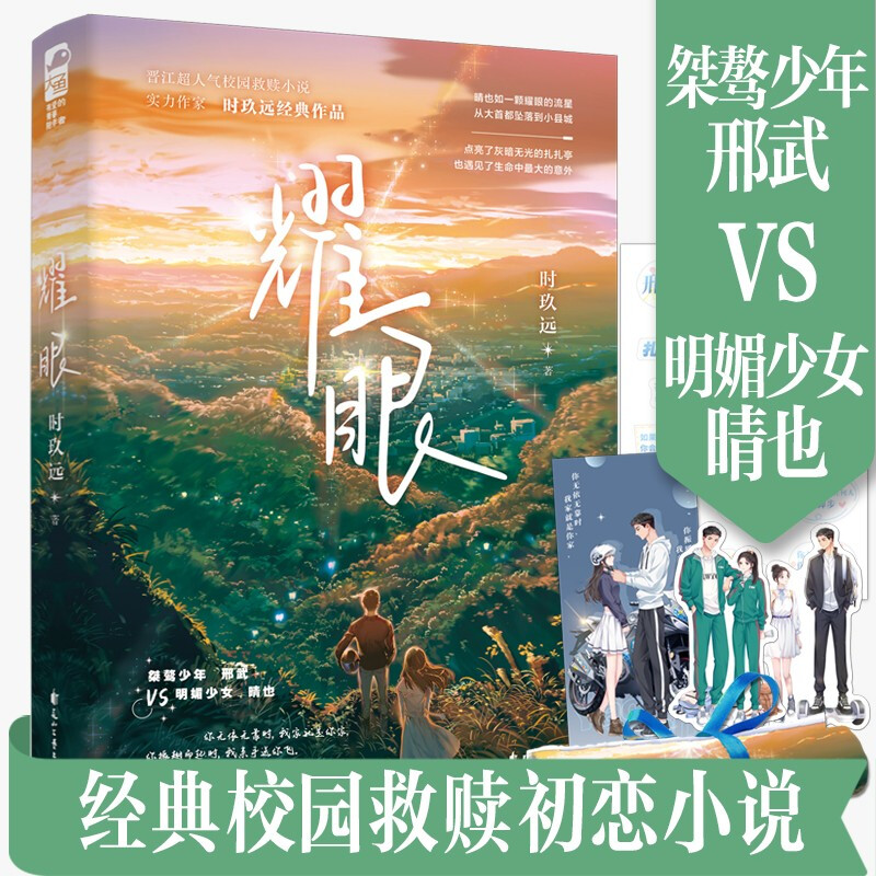 [正版]印特签 耀眼 时玖远 著 桀骜少年邢武VS明媚少女晴也 晋江校园小说 作家时玖远作品 青春文学爱情情感小说书籍高清大图