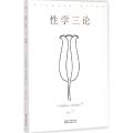 性学三论