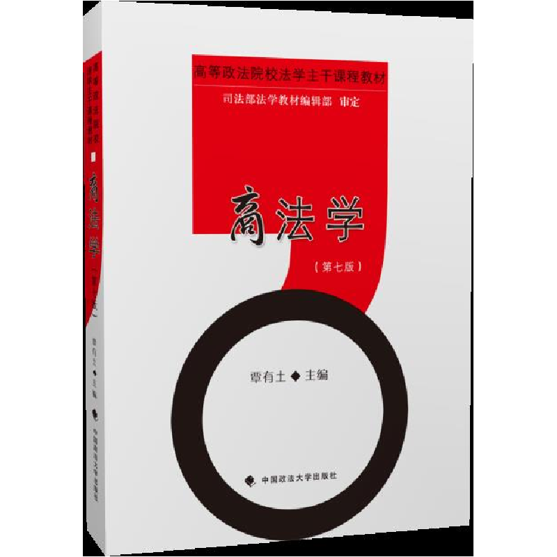 正版新书】商法学(第七版)覃有士 著9787562086642