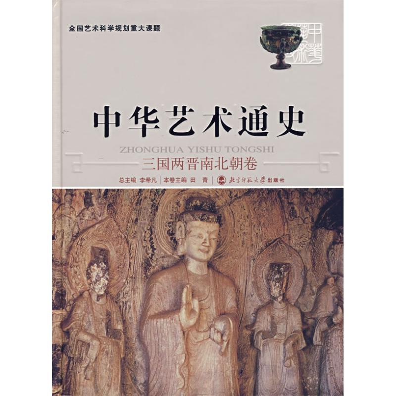 正版新书]中华艺术通史 (4)(三国两晋南北朝卷)李希凡978730高清大图