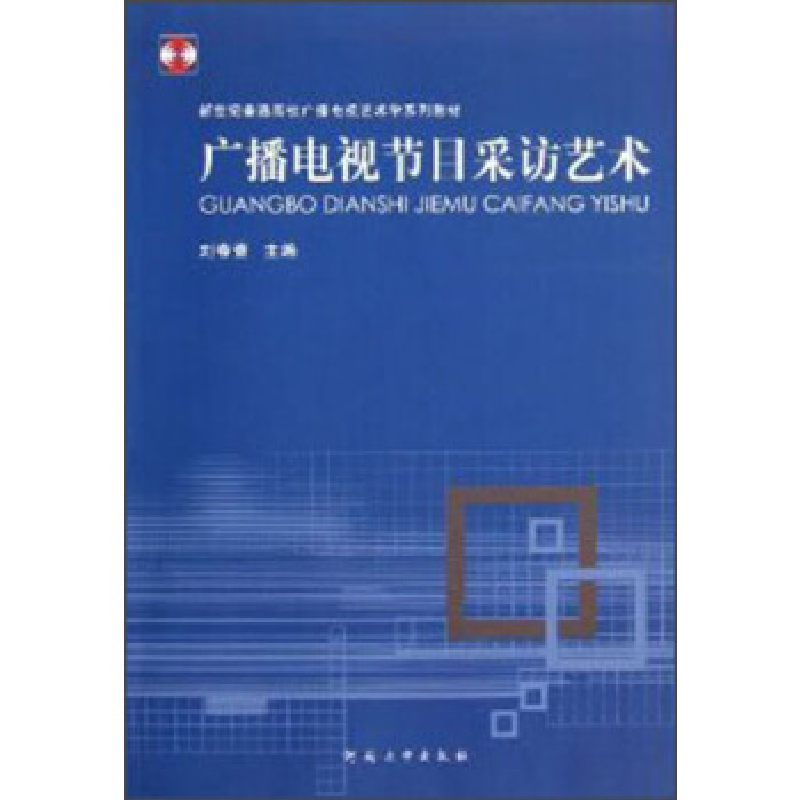 正版新书]广播电视节目采访艺术刘春蕾9787564907662高清大图