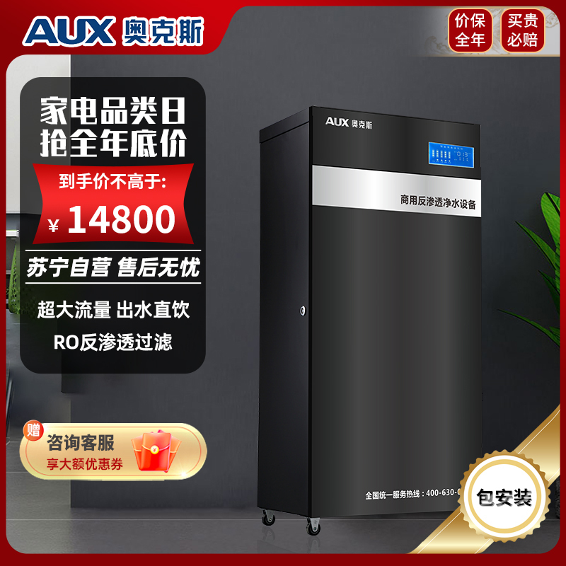 奥克斯(AUX)400G商用开水器净水器RO反渗透饮水机大型直饮净水一体机公司学校办公室多人多设备(63L/h)