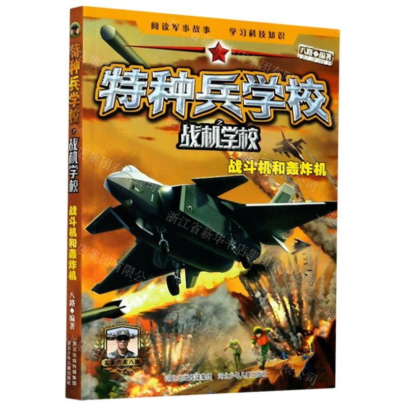 [N]特种兵学校之战机学校(战斗机和轰炸机)-9787559527103高清大图
