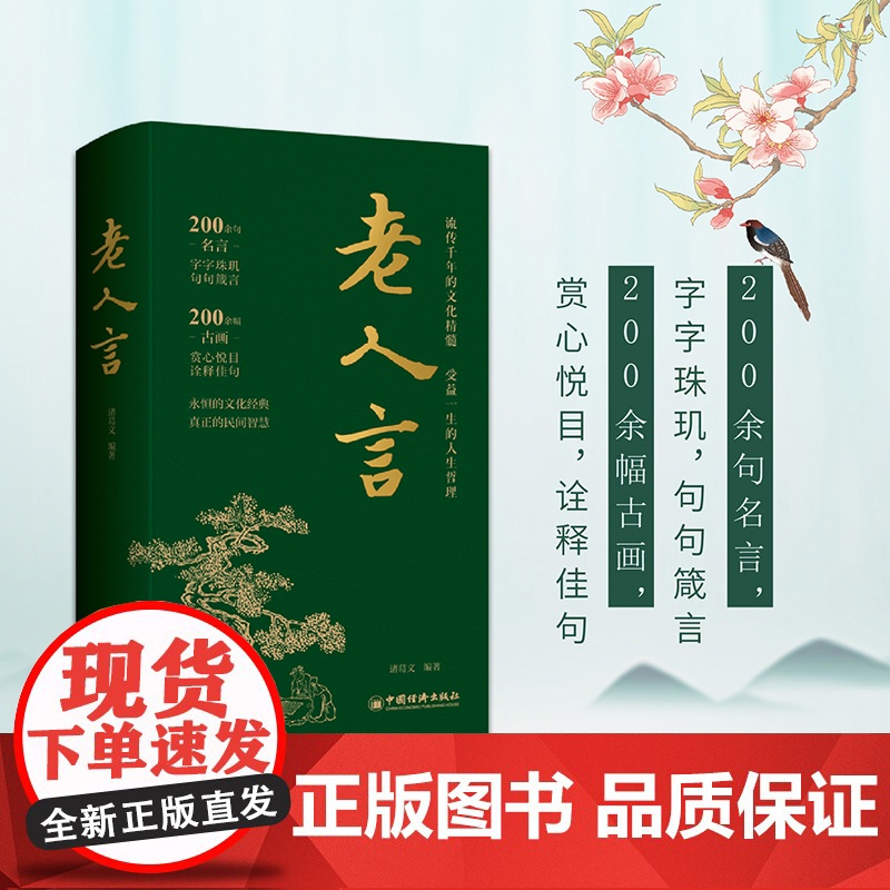 老人言 中国人的处世哲学 职场 精进之道 名言警句 积累 诸葛文 编 中国 经济出版社 正版 书籍中国人的处世哲学