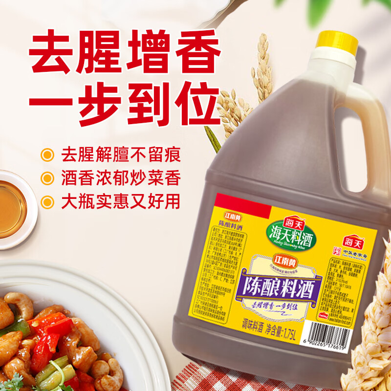 海天料酒 陈酿料酒1.75L 谷物酿造料酒去腥提香 腌制炒菜家用调味品 陈酿料酒
