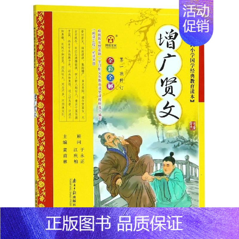 [正版]小学国学经典教育读本:增广贤文 黄甫林 主编 著 著 南方日报出版社
