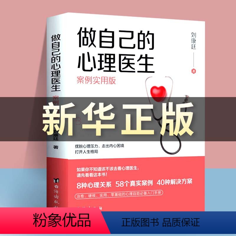 【正版】做自己的心理医生书抖音同款情绪控制方法社会心理学书籍樊登心理学教育与生活入门基础自救与自己和解走出抑郁焦虑症