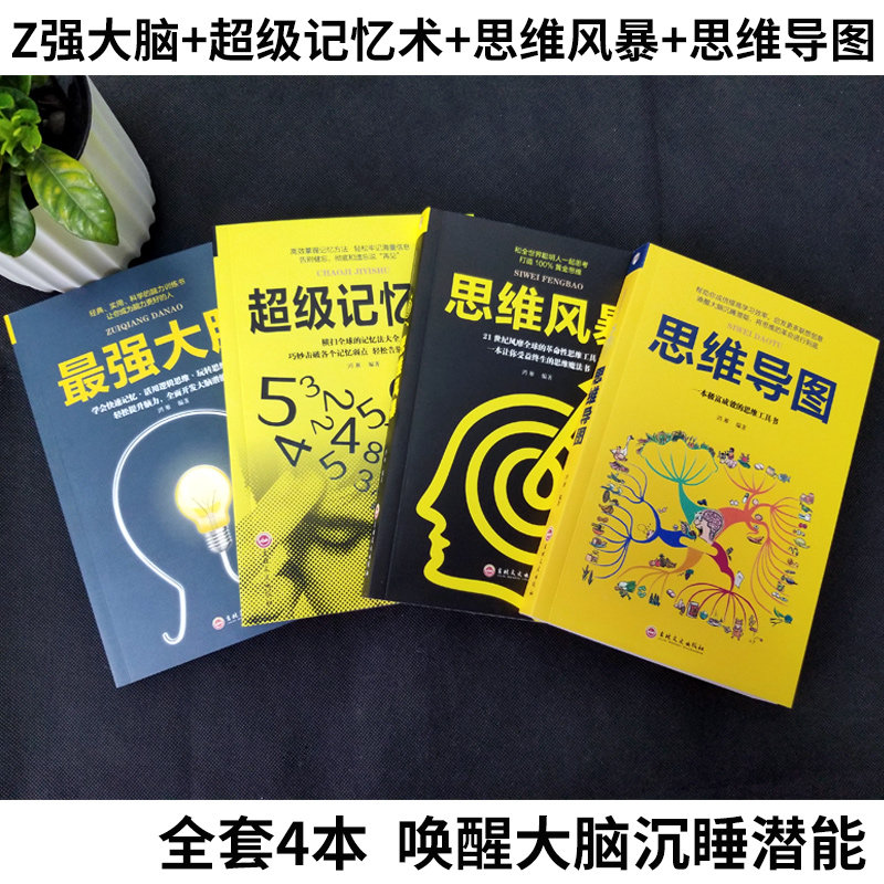 [正版]超级记忆术+强大脑+思维导图+思维风暴全4册 教你简单有效提高左右脑思维和技巧智商训练成功励志书心理学书籍书排高清大图