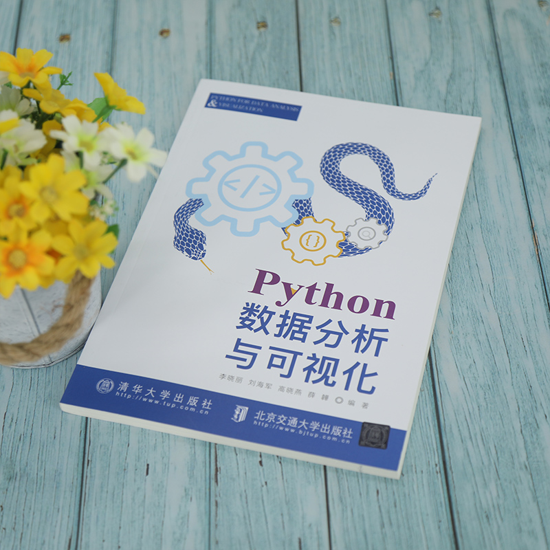 醉染图书Python数据分析与可视化9787512144958高清大图