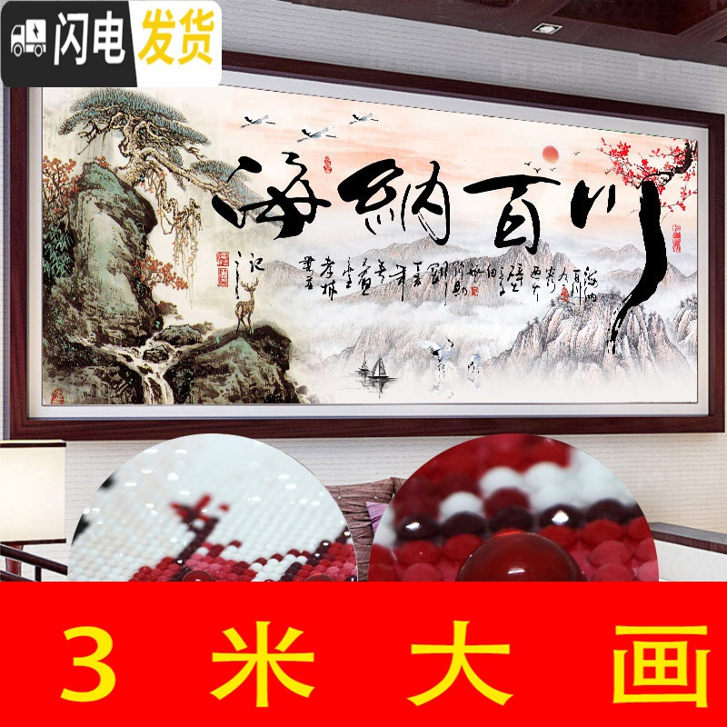 三维工匠钻石画2020年新款十字绣客厅满钻海纳百川风景山水水晶钻石贴2 满钻全贴[120*50厘米]钻量多30免费补钻高清大图