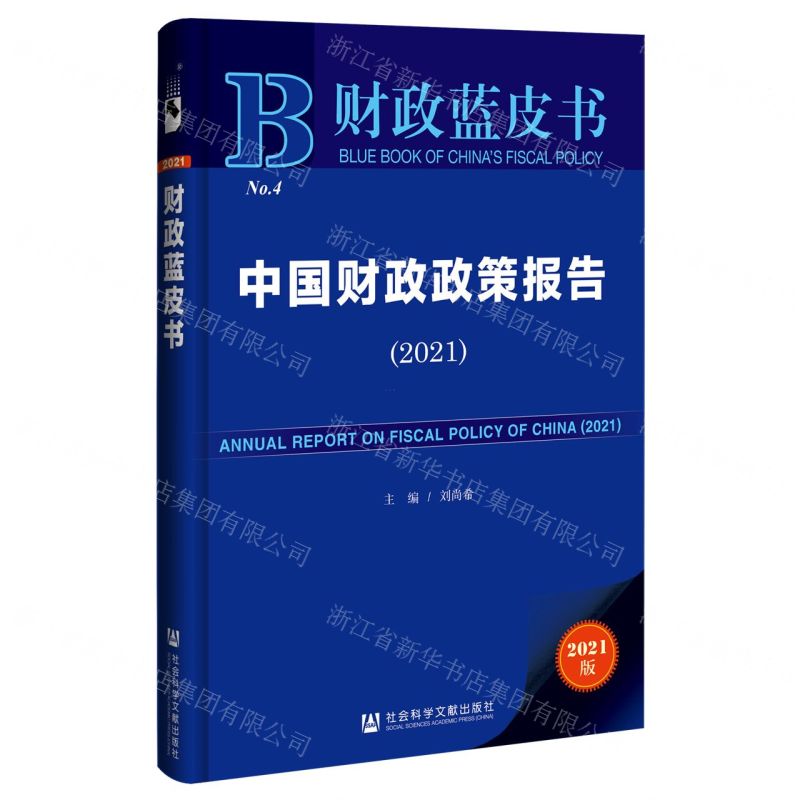 【N】中国财政政策报告(2021)/财政蓝皮书-9787520185875
