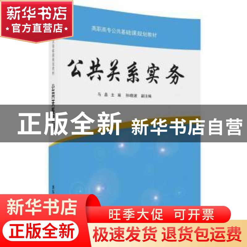 正版 公共关系实务 马晶 孙晓波 清华大学出版社 9787302490760高清大图