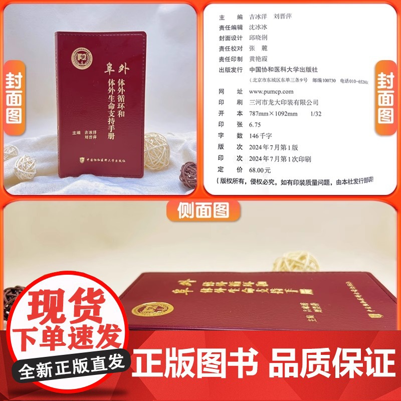 阜外体外循环和体外生命支持手册 吉冰洋,刘晋萍 编 内科学生活 正版图书籍 中国协和医科大学出版社高清大图