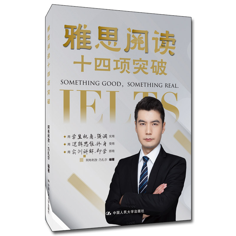 [M]雅思阅读十四项突破 阿布利孜·乃扎尔 著 -9787300297491高清大图