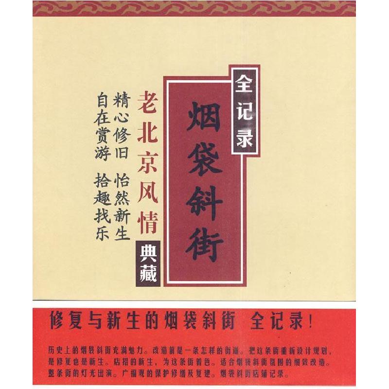 正版新书】烟袋斜街修复与新生什刹海风景区管理处 什刹海研究会9