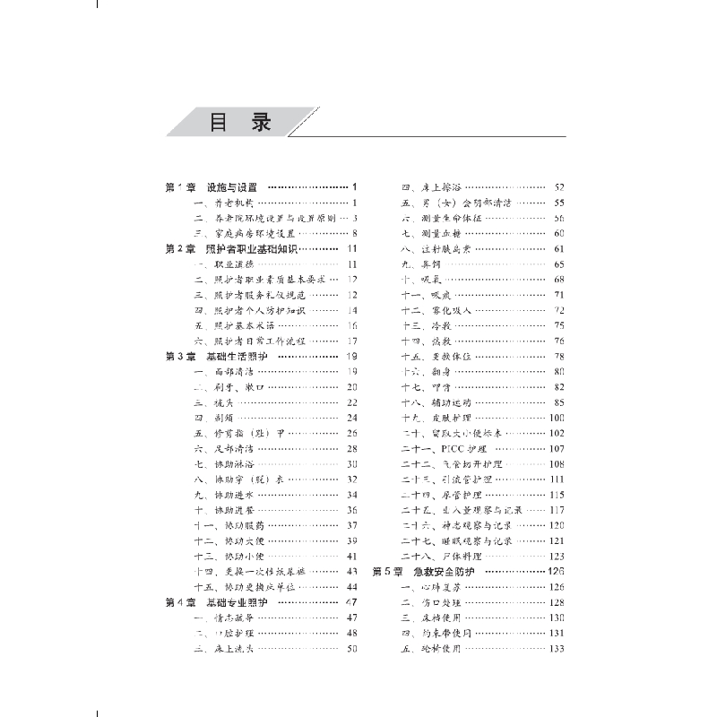 醉染图书养老照护技术与考评指导9787030608826高清大图