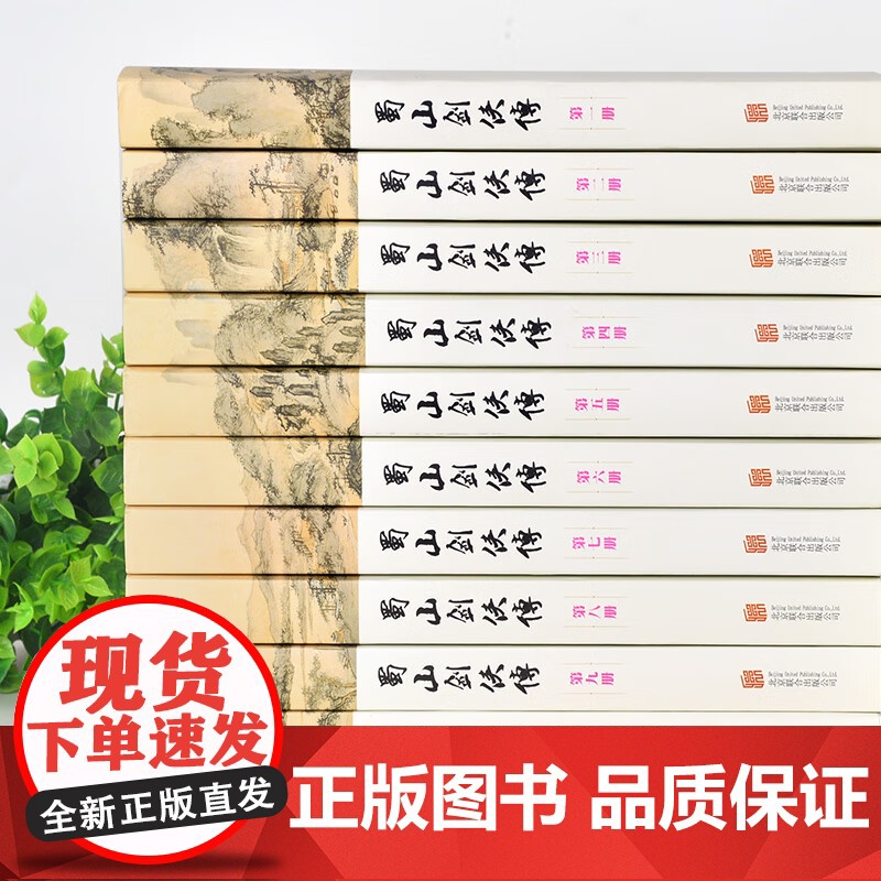 [央视网]蜀山剑侠传 软精装 全10册 被誉为天下奇书的武侠小说 还珠楼主代表作 蜀山战纪原著小说 附蜀山剑侠后传 峨眉高清大图