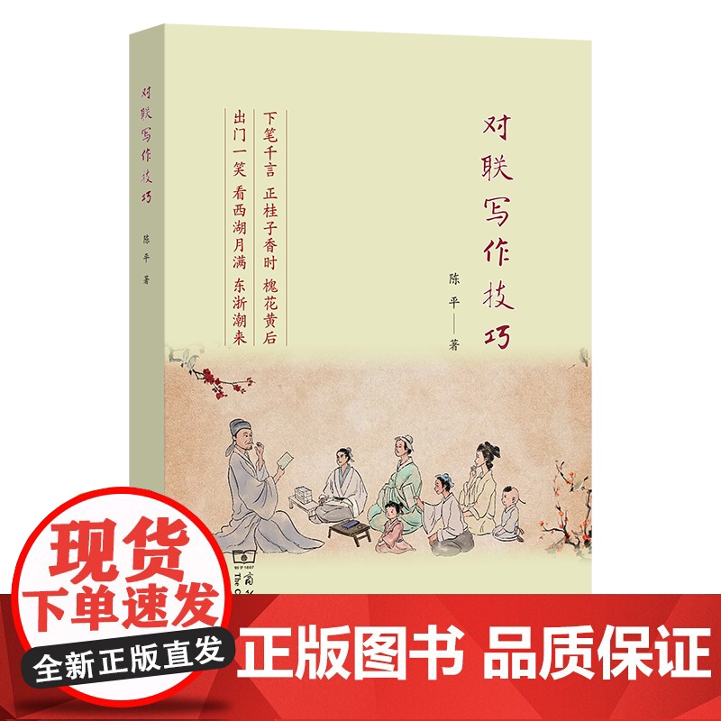 对联写作技巧 陈平 著 商务印书馆高清大图