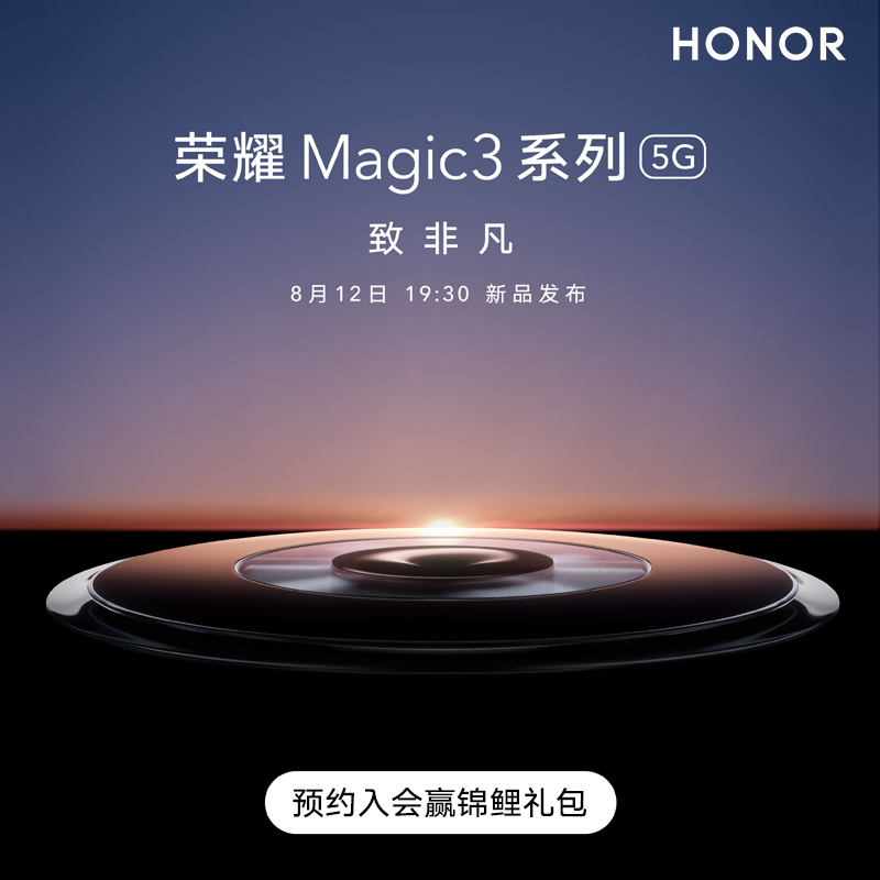 荣耀Magic3 旗舰新品手机预约