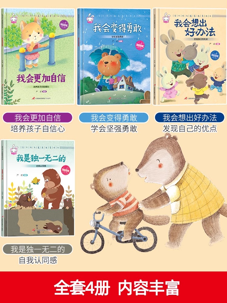 硬壳精装 B款 自信勇敢全4册 [正版]硬壳精装 宝贝成长家庭教育绘本 3-6岁幼儿园绘本阅读 中班大班小班学前班幼儿早高清大图