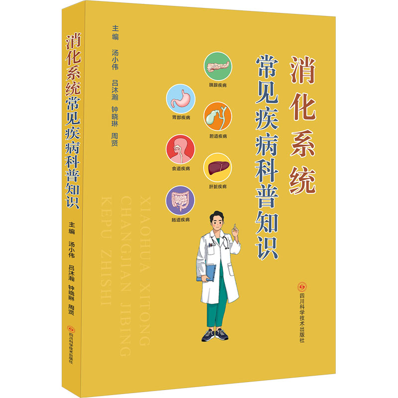 【M】消化系统常见疾病科普知识-9787572711480