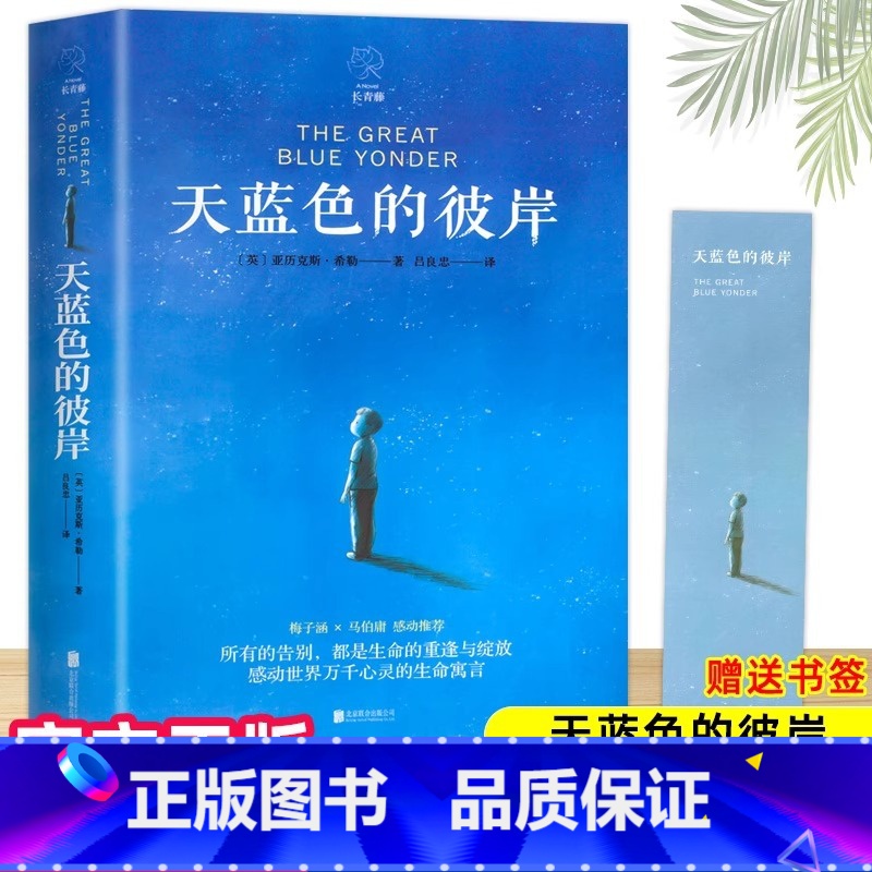 【正版】随机赠书签书 天蓝色的彼岸 孩子的寓言校园成长原著儿童小学生五年级四年级六年级三年级 北京联合出版社