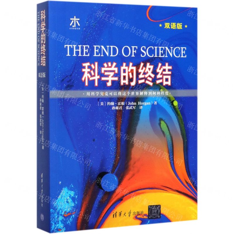 【N】科学的终结(双语版)-9787302519546
