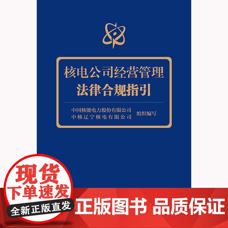 正版 核电公司经营管理法律合规指引 中国核能电力股份有限公司 中核辽宁核电有限公司组织 编写 法律出版社高清大图