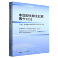 中国现代物流发展报告2022