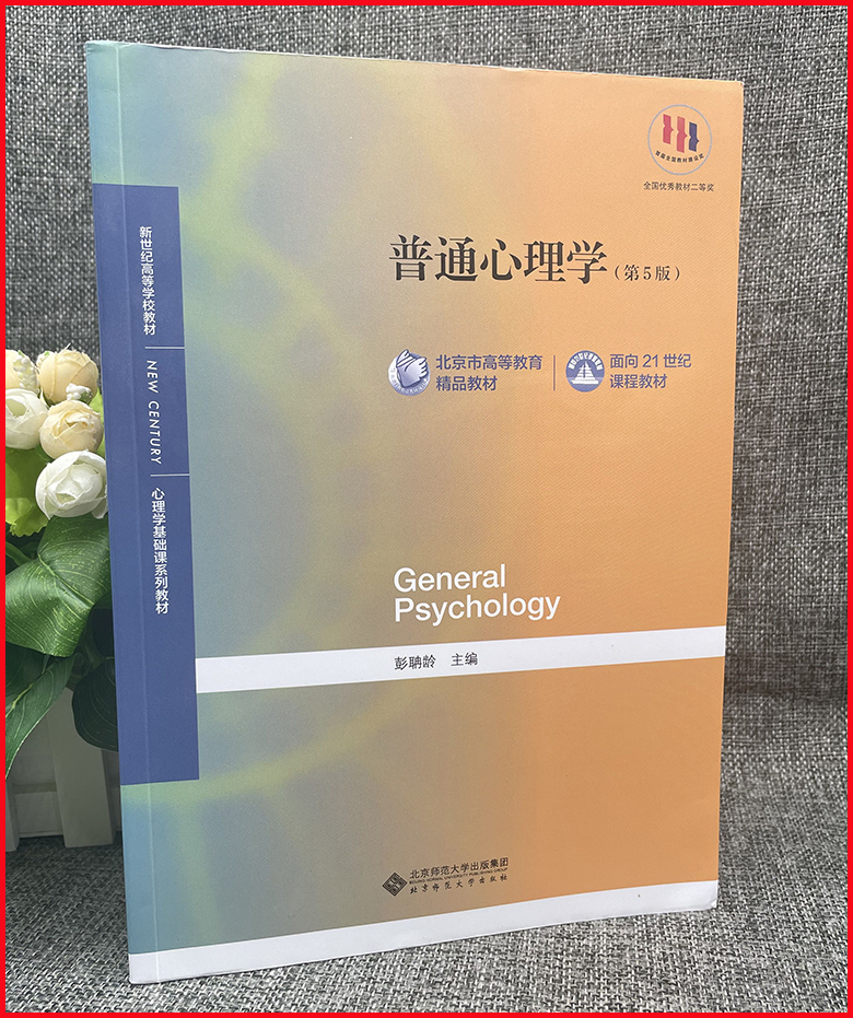 [醉染正版] 全3本 石河子大学805心理学参考书 普通心理学 第五版 彭聃龄+当代教育心理学 第三版陈琦刘儒德+高清大图