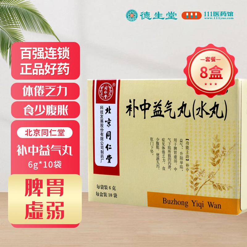 [8盒]同仁堂 补中益气丸6g*10袋/盒*8盒脾胃虚弱食少腹胀便溏久泻