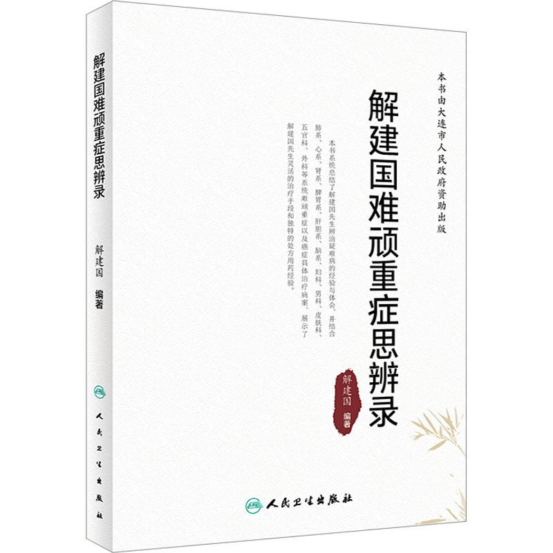 解建国难顽重症思辨录 2023年7月参考书 9787117348706高清大图