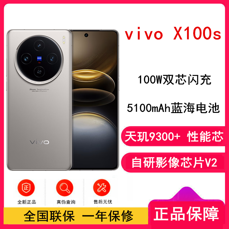 vivo X100s 16GB+512GB 钛色 蓝晶×天玑9300+ 蔡司超级长焦 7.8mm超薄直屏 5G 拍照 手机
