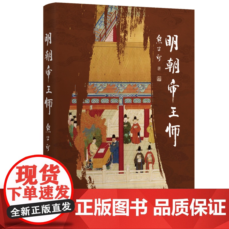 明朝帝王师(第六届茅盾文学奖得主 《张居正》作者熊召政明史随笔)高清大图