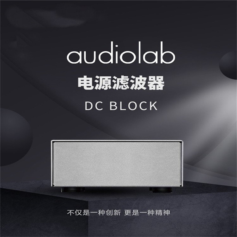 Audiolab/傲立 DC BLOCK 发烧hifi电源处理器滤波器 专业功放