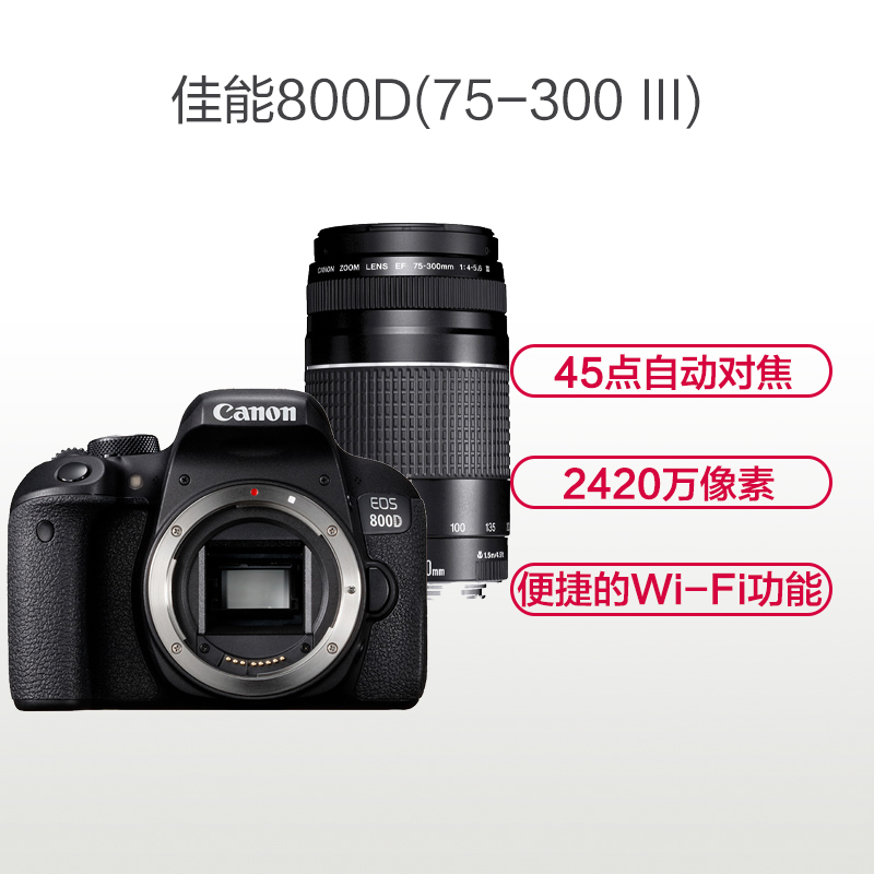 佳能(Canon) EOS 800D （75-300mm III） 数码单反相机 单镜头套装 约2420万像素
