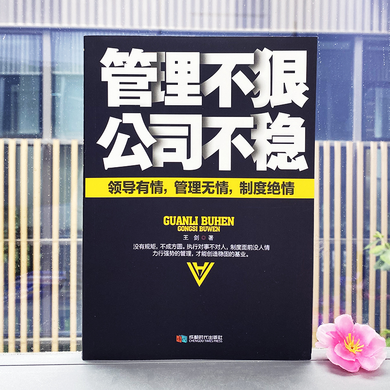 [正版]管理不狠公司不稳 领导有情管理无情制度绝情 中小企业识人用人企业团队管理用制度管人的书 培养狼性团队领导力与管