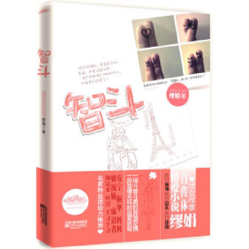 正版新书】智斗缪娟.9787539940526