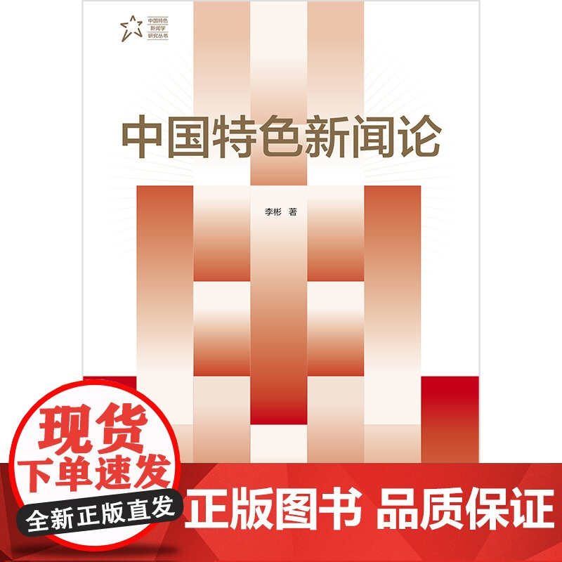 中国特色新闻论 李彬 著 中国特色新闻学研究丛书