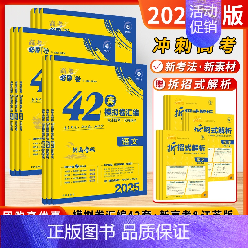 [语数英政史地 必刷卷42套]共6本-2025新高考 江苏专用 新高考版&江苏专版 [正版]江苏2025新版高考必刷卷4高清大图