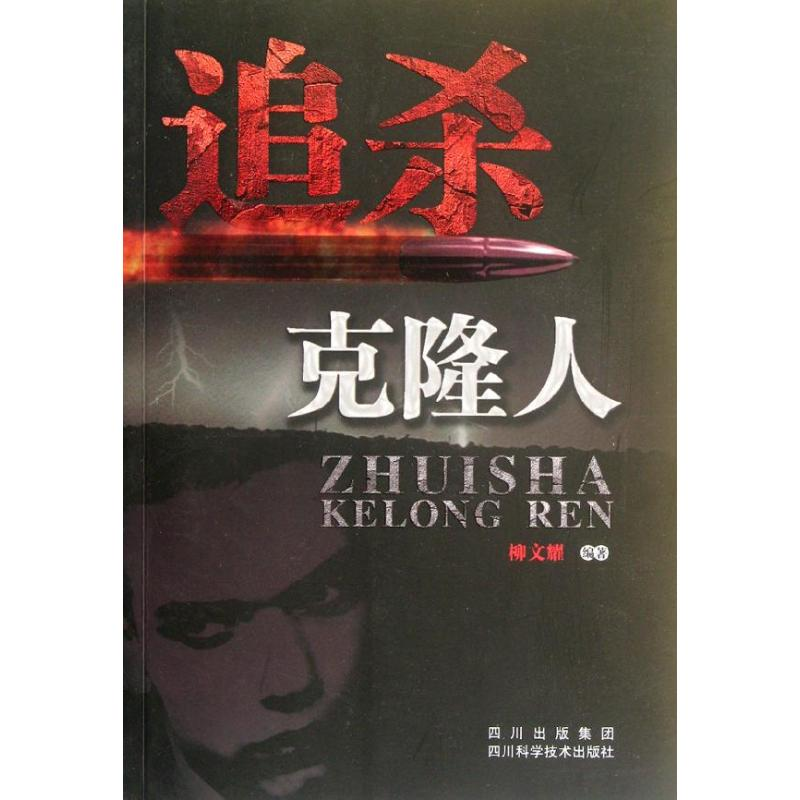 [M]追杀克隆人-9787536474178