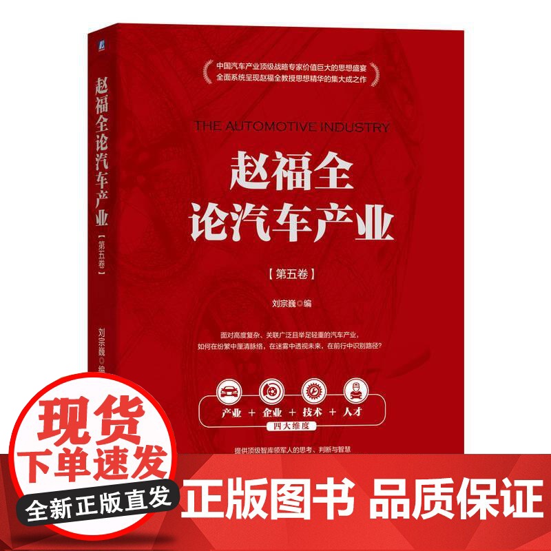 机工 赵福全论汽车产业(第五卷) 刘宗巍高清大图