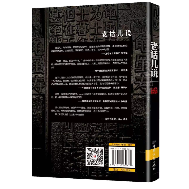 [正版]老话儿说 汇聚中华舞千年的智慧精华 祖辈人口口相传的智慧经典 关于财富人脉养身和家庭
