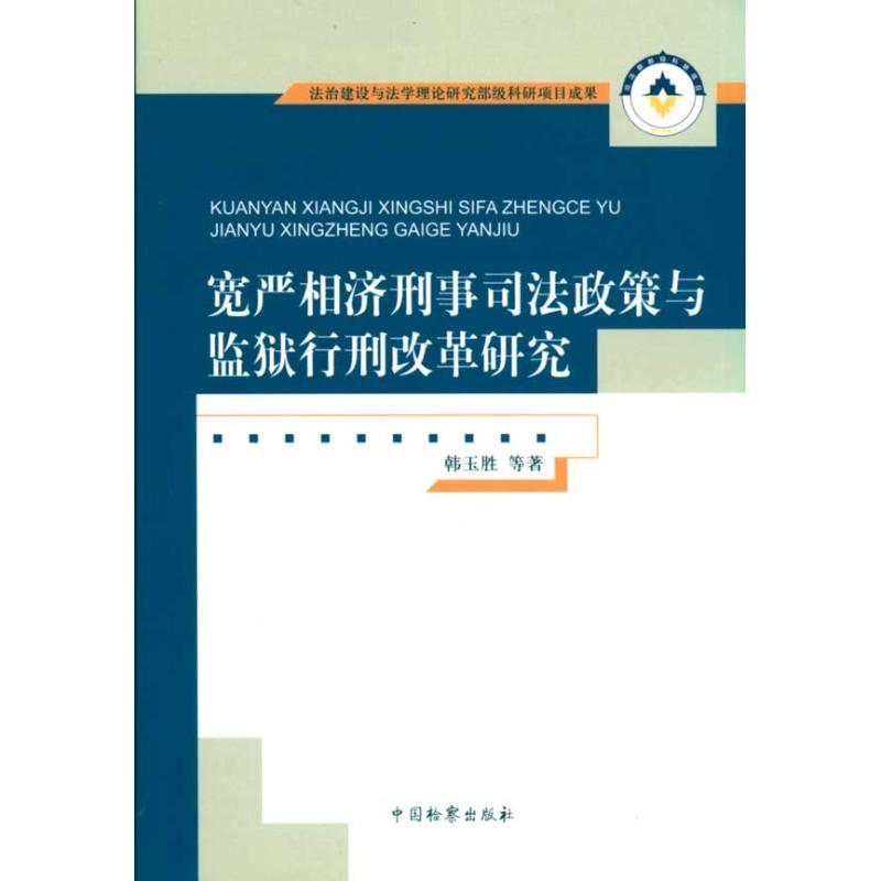 正版新书】宽严相济刑事司法政策与监狱行刑改革研究韩玉胜等合著
