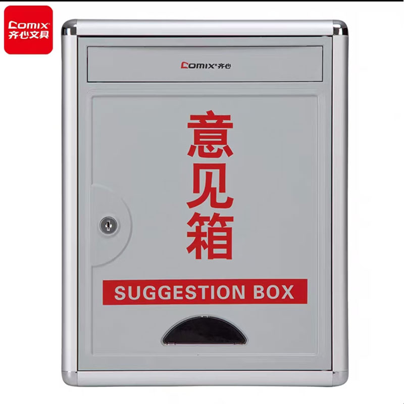 齐心举报箱