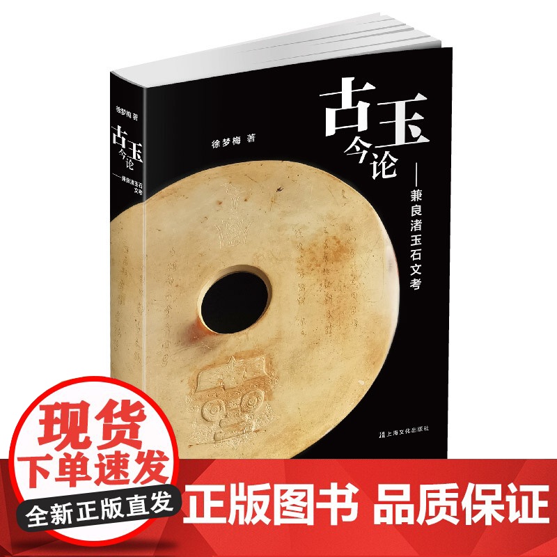 古玉今论兼良渚玉石文考 徐梦梅著作上海文化出版社古玉器研究高清大图