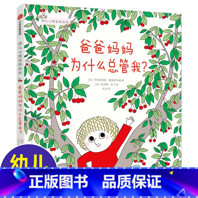 幼儿心理安抚绘本系列:爸爸妈妈为什么总管我? 【正版】爸爸妈妈为什么总管我? 幼儿心理安抚绘本 3-6周岁幼儿园宝宝早教