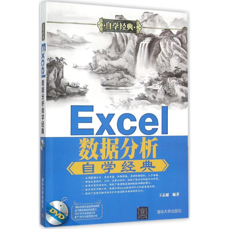 醉染图书Excel数据分析自学经典9787302418450