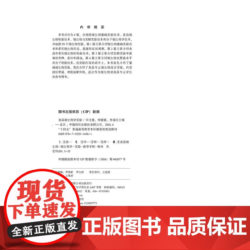 食品微生物学实验本书可作为食品类专业本科生的食品微生物学实验课教材,同时也能为食品领域科技工作者提供参考。高清大图