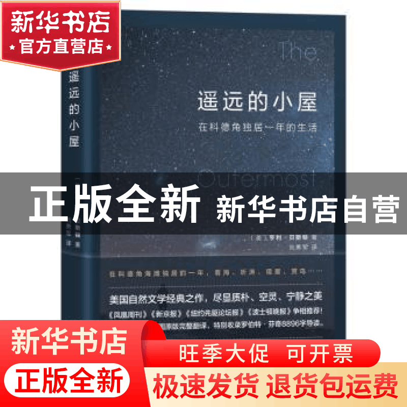 正版 遥远的小屋:在科德角独居一年的生活 (美)亨利·贝斯顿著 南图片